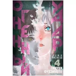 Огненный удар. Книга 4 картинка 375202 - МосИгра